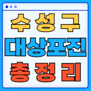 대구 수성구 대상포진 무료 예방접종 백신 증상 비용지원 신청방법 대상자 준비물