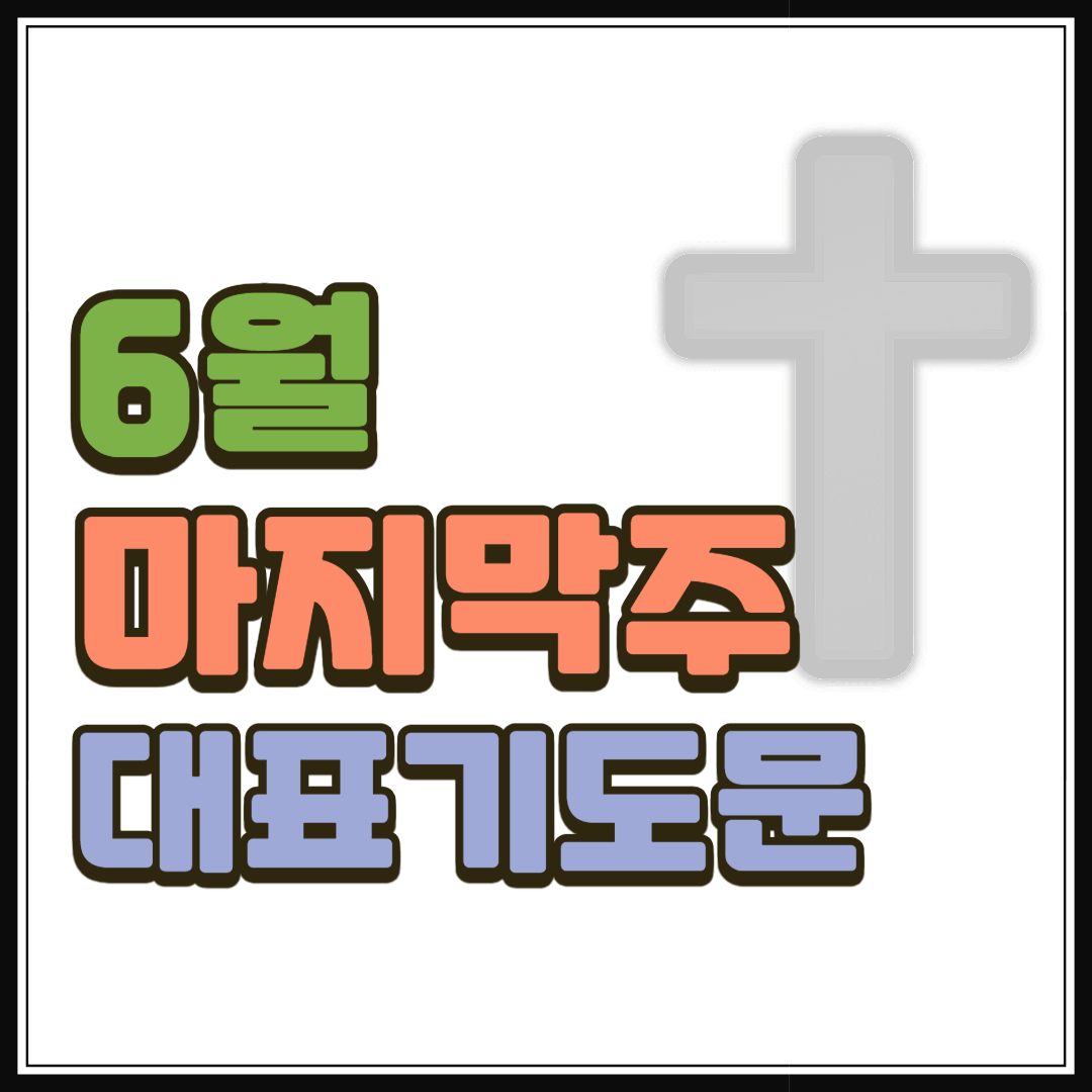 6월 마지막주 대표기도문
