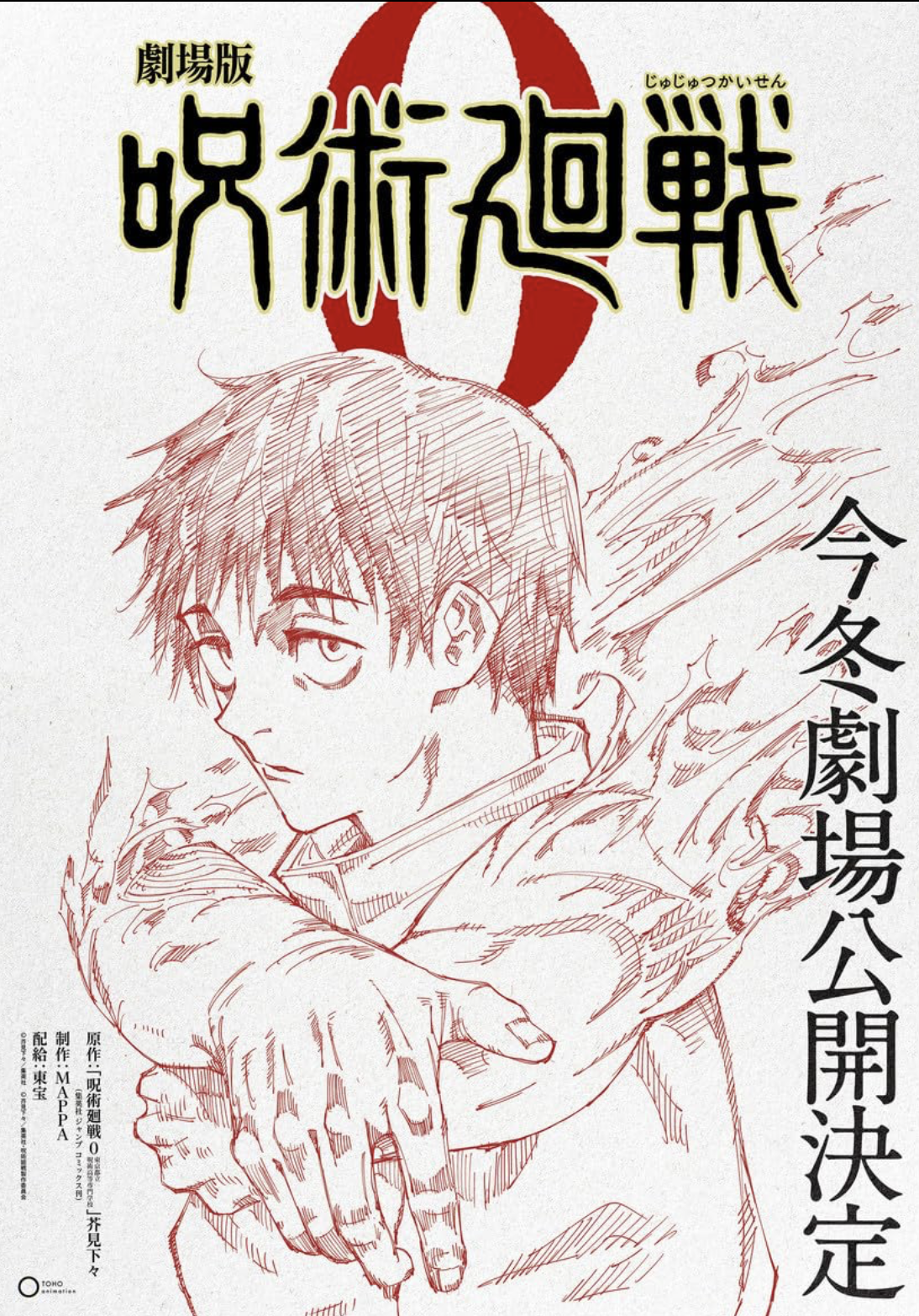 극장판 주술회전 0