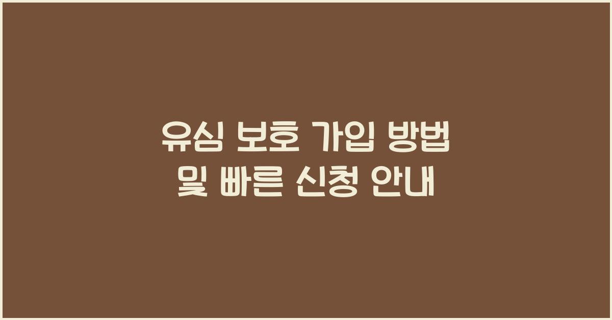 유심 보호 가입 방법