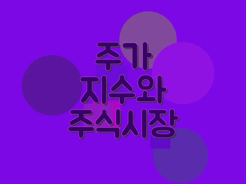 주가 지수와 주식 시장