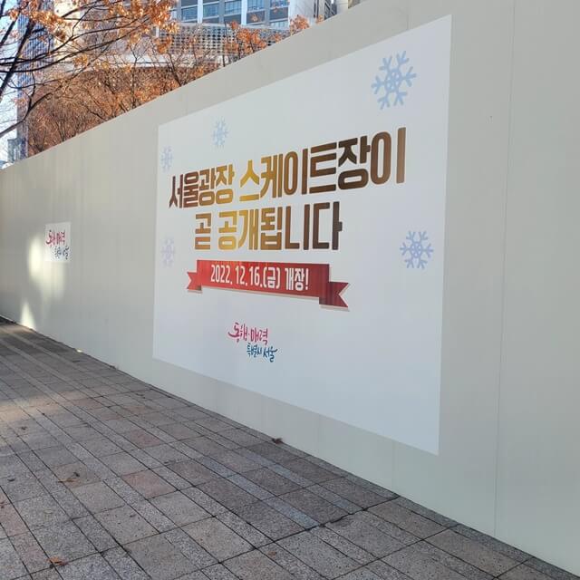 서울광장-스케이트장-설치중-안내-간판