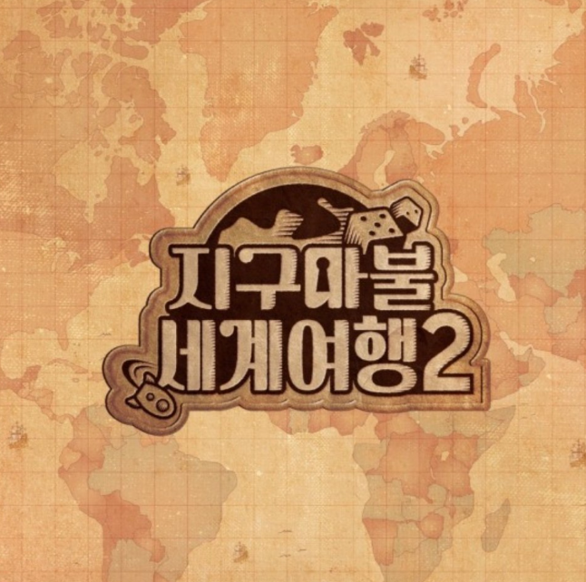 지구마불 세계여행2