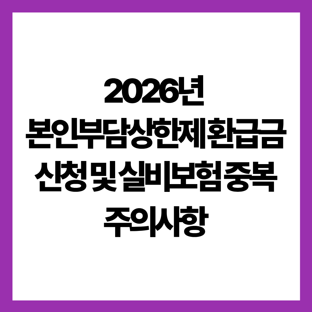 본인부담환급금