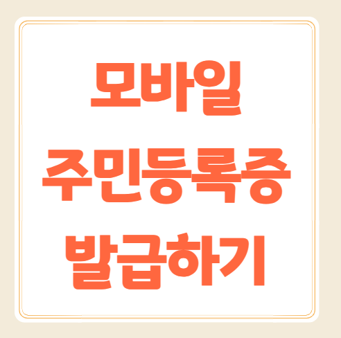 모바일주민등록증(IC주민등록증,QR)발급방법, 비용