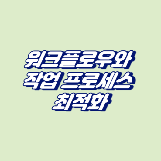 워크플로우와 작업 프로세스 최적화