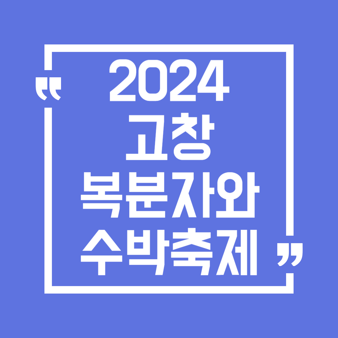 2024 제21회 고창 복분자와 수박축제 일정 장소 수박요리 체험