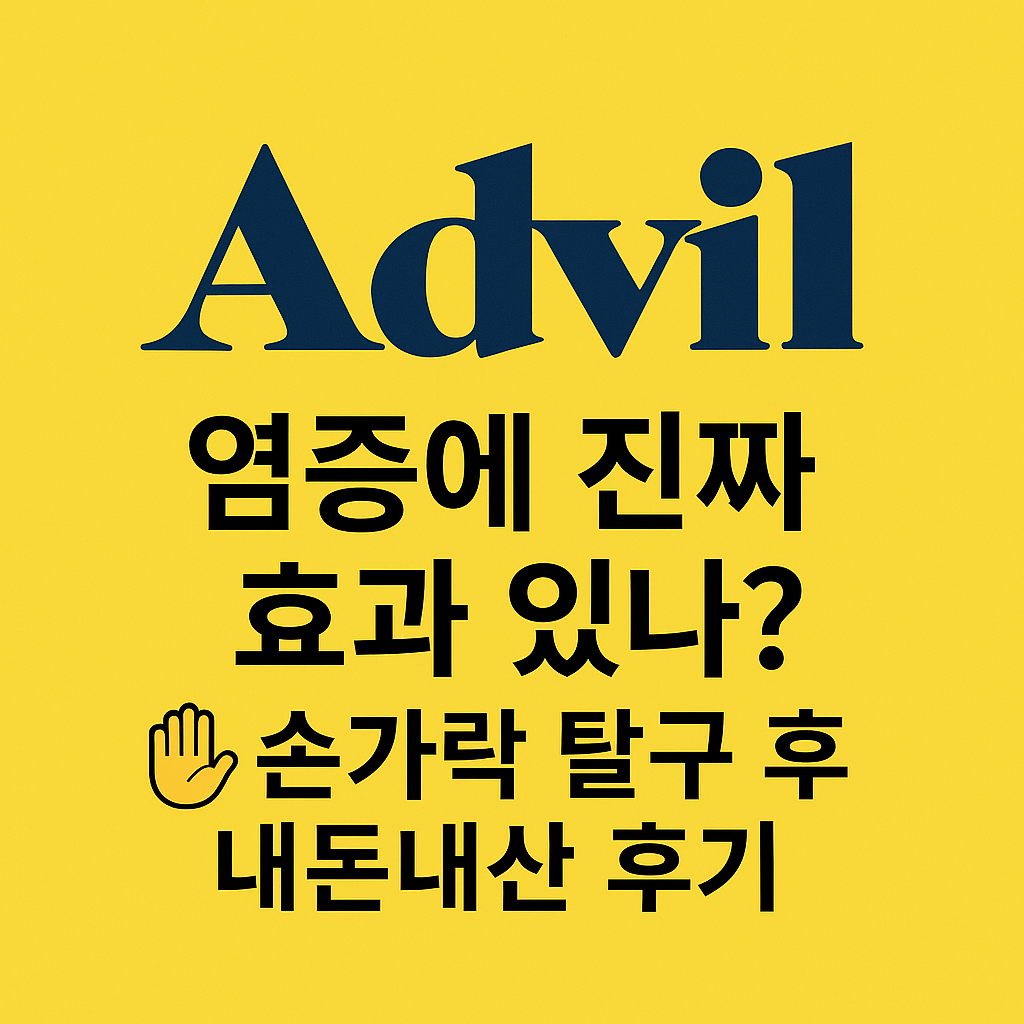💊 애드빌, 염증에 진짜 효과 있을까? 손가락 탈구 후 내돈내산 후기!