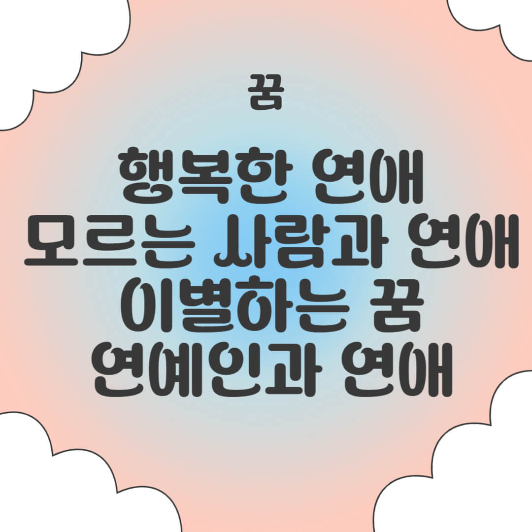 연애하는 꿈 해몽 모르는 사람과 연애 등