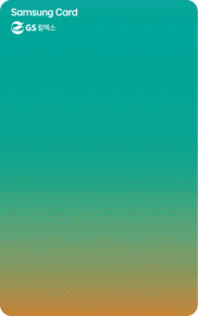 삼성 iD STATION 카드 (GS칼텍스)