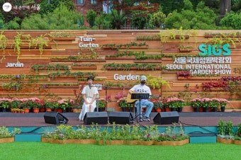 서울국제정원박람회