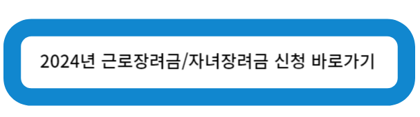 2024년 근로장려금/자녀장려금 신청 바로가기