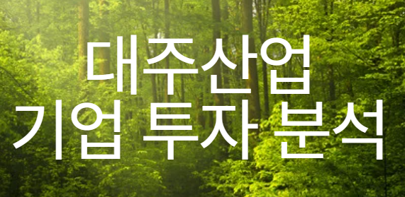 대주산업 기업 투자 분석