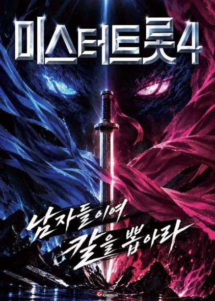 미스터트롯4 첫 방송 언제?｜12월 10일 목요일&middot;방송시간&middot;TV조선 편성표&middot;실시간 시청방법
