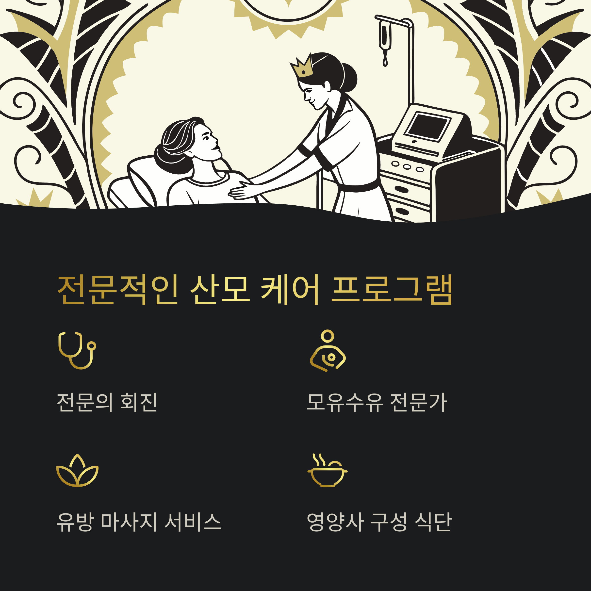 산후조리원 – 전문 산모 케어 프로그램