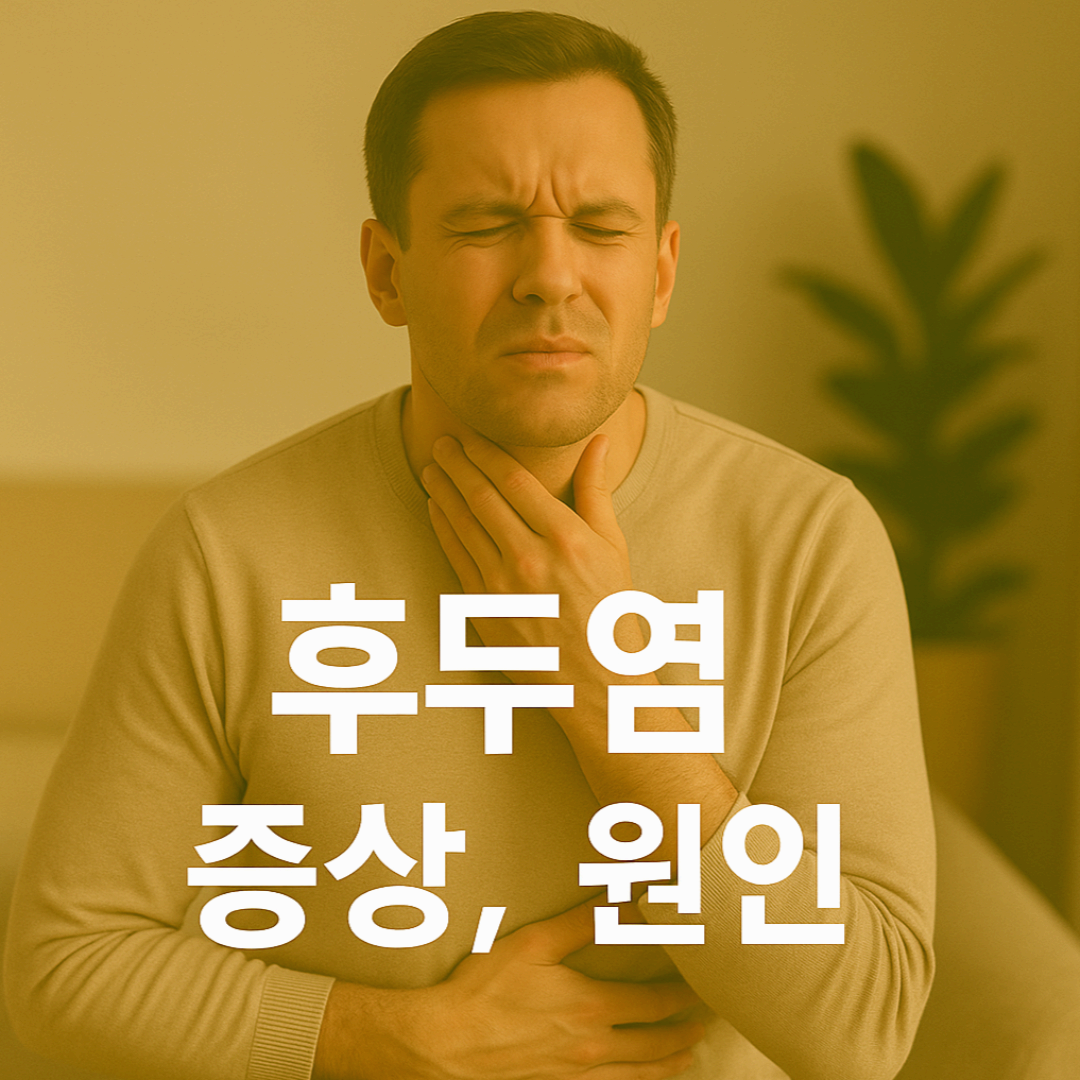목소리가 쉬거나 안 나오면, 후두염일 수 있어요!
