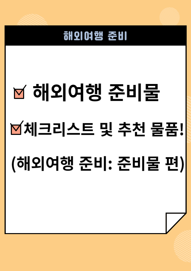 해외여행 준비물 체크리스트 및 추천 물품!(해외여행 준비: 준비물 편)