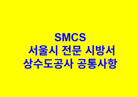 상수도공사 공통사항 SMCS 서울시 전문 시방서