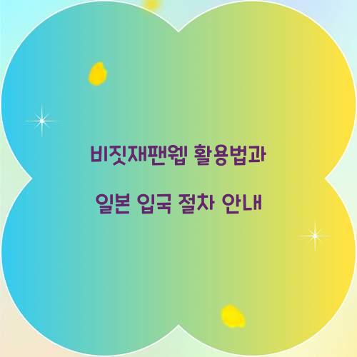 비짓재팬웹