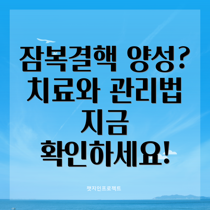 잠복결핵