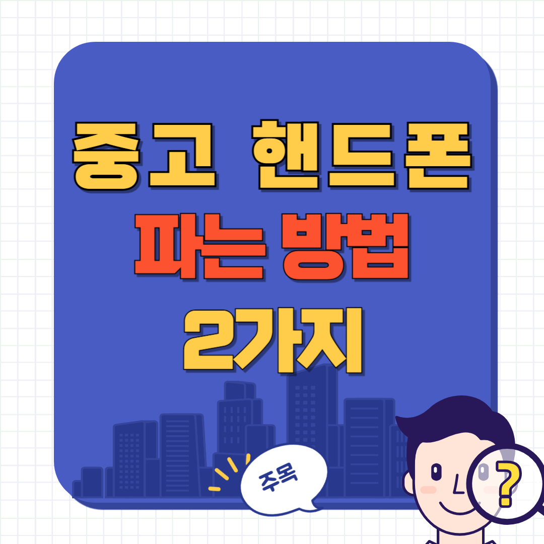 중고 스마트폰 팔기