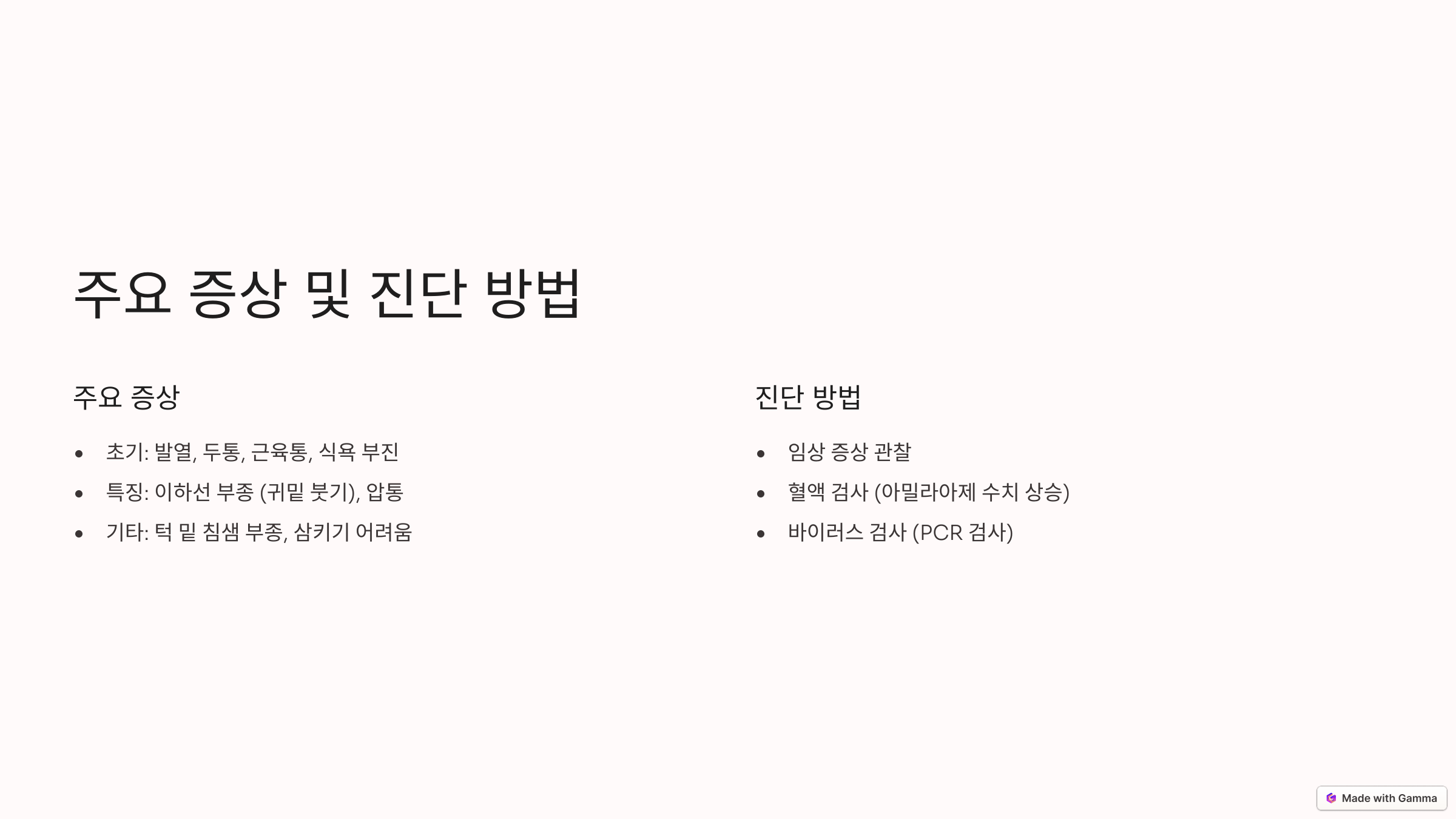 주요 증상 및 진단 방법
