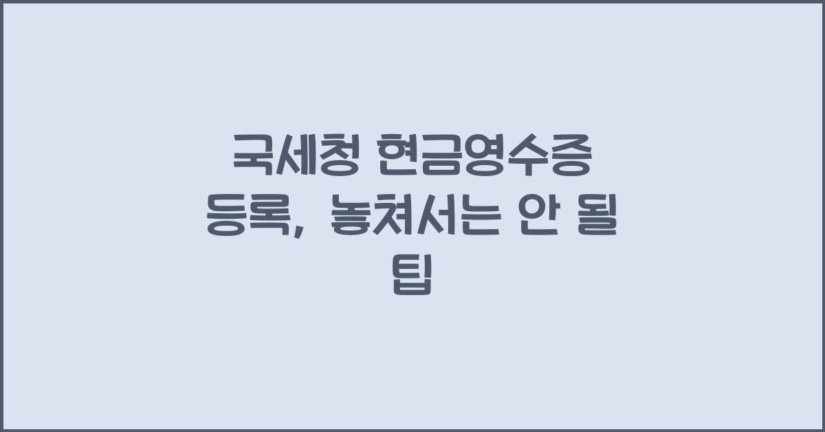 국세청 현금영수증 등록