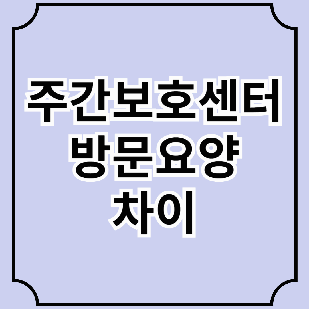 주간보호센터(데이케어센터)와 방문요양의 차이
