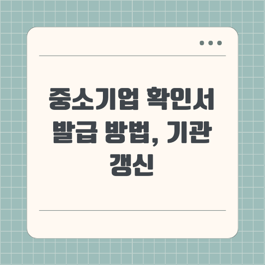 중소기업 확인서 발급방법, 발급기관, 갱신, 유효기간