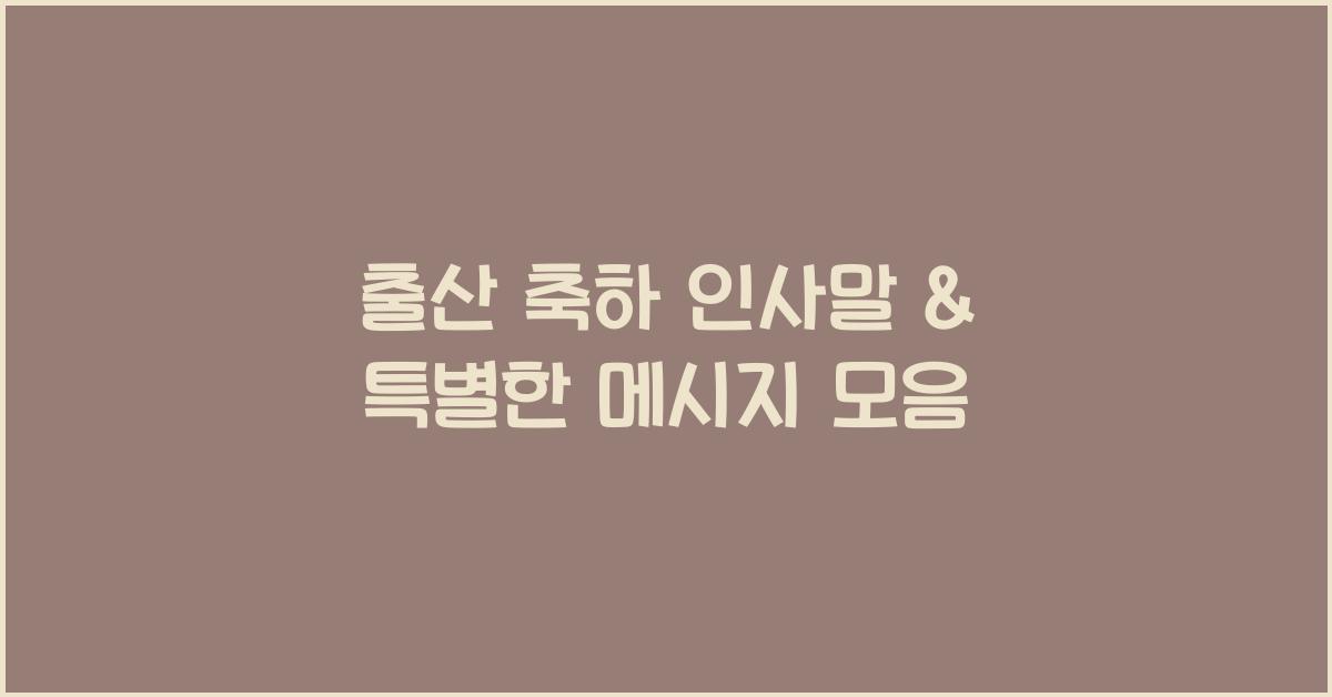 출산 축하 인사말