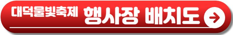 대덕물빛축제