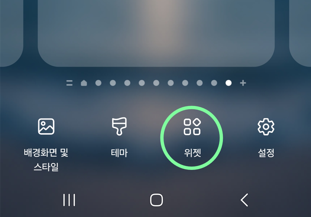2. 화면 하단의 '위젯' 선택하기