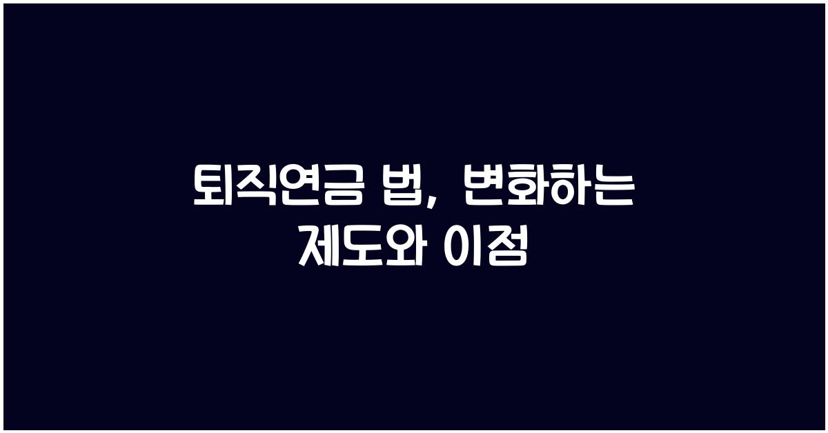 퇴직연금 법