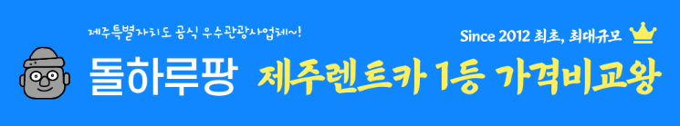 제주 렌트카 가격비교 사이트 추천 Top 5