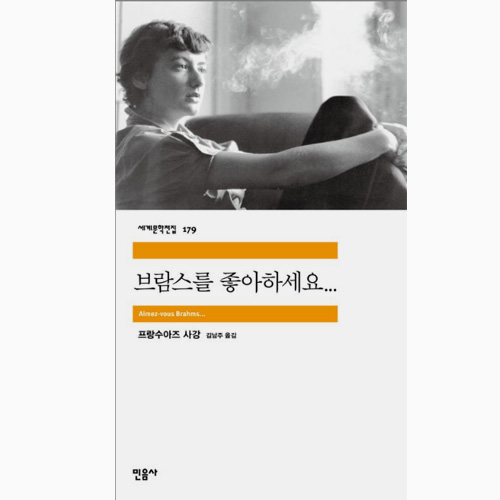 브람스를 좋아하세요 책
