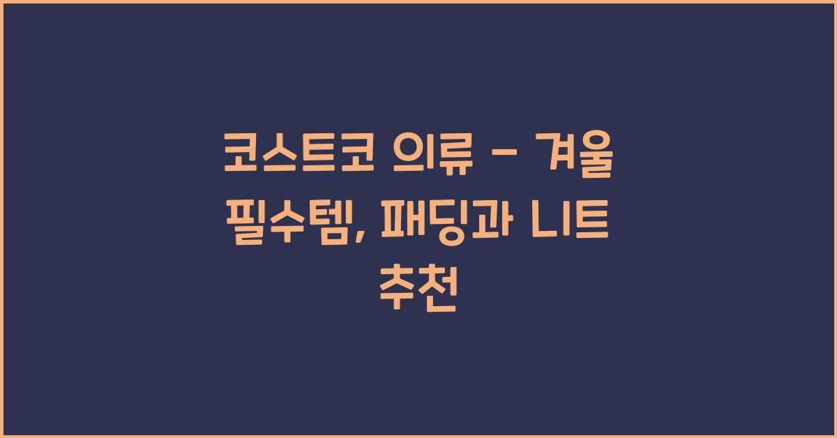 코스트코 의류