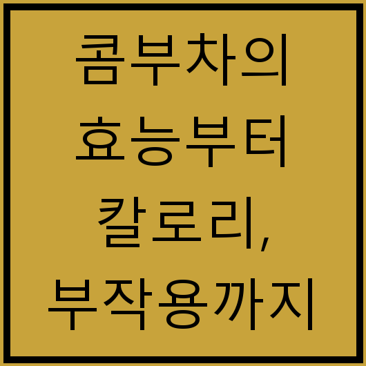 콤부차의 효능부터 칼로리, 부작용까지 자세히 알아보기