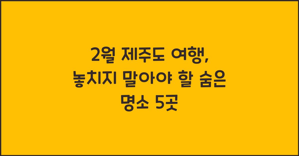 2월 제주도 여행