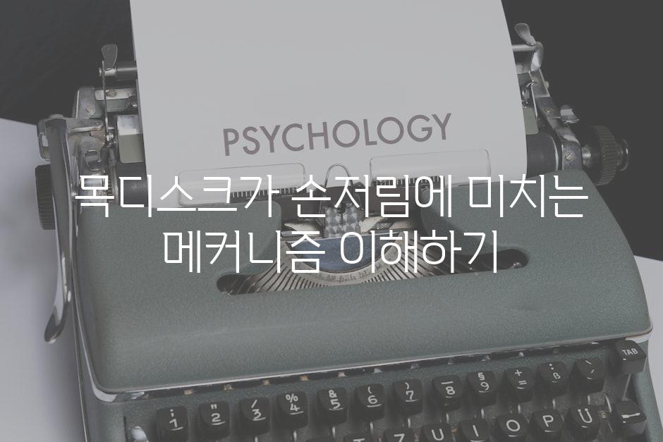 목디스크가 손저림에 미치는 메커니즘 이해하기