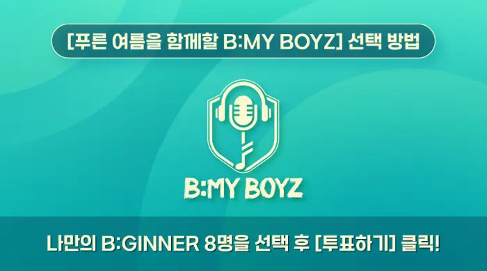 비마이보이즈