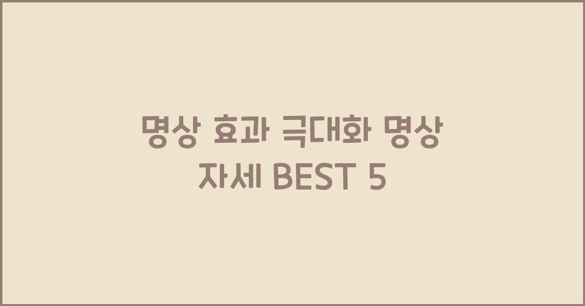 명상 자세 BEST 5