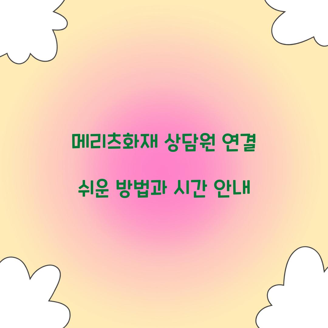 메리츠화재 상담원 연결