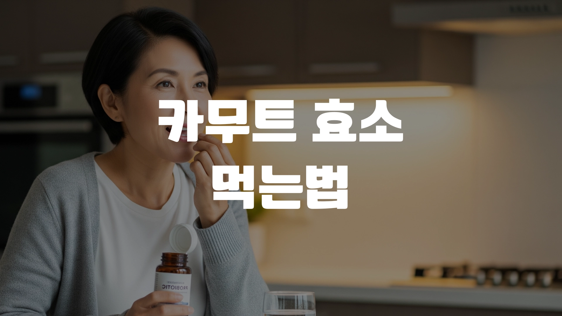 카무트 효소 먹는법 총정리! 포스팅 섬네일