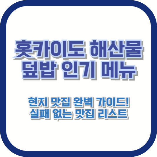 홋카이도 해산물 덮밥 인기 메뉴, 현지 맛집 완벽 가이드! 실패 없는 맛집 리스트