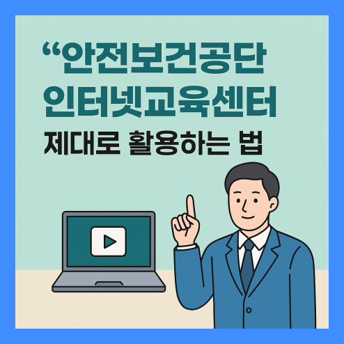 안전보건공단 인터넷교육센터
