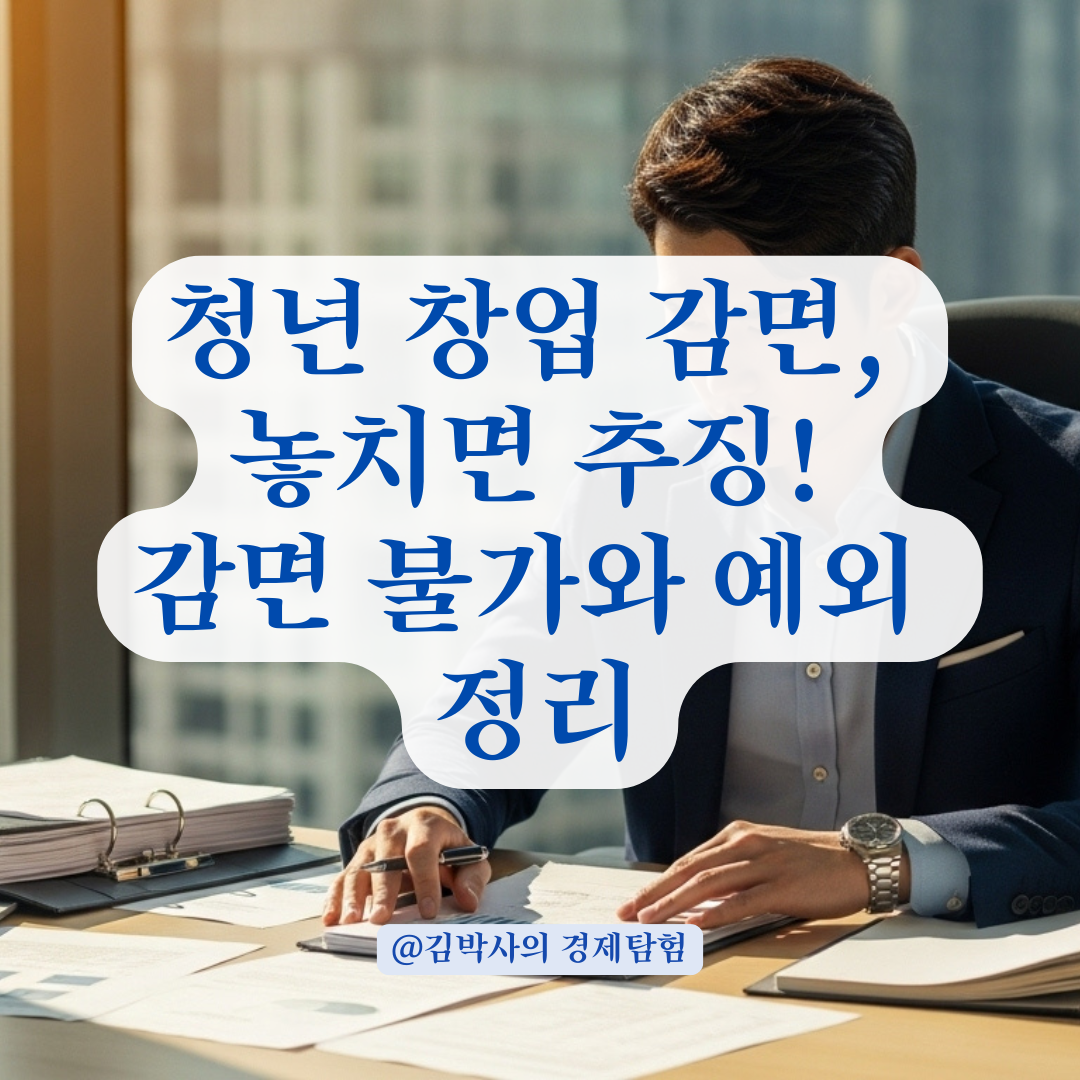 청년 창업자라면 꼭 확인해야 할 감면 적용 불가 사례와 유예 조건.
