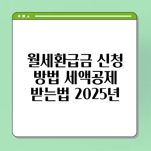 월세환급금 신청 방법 세액공제 받는법 2025년