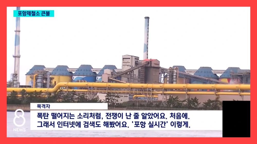 포스코-포항제철소-화재