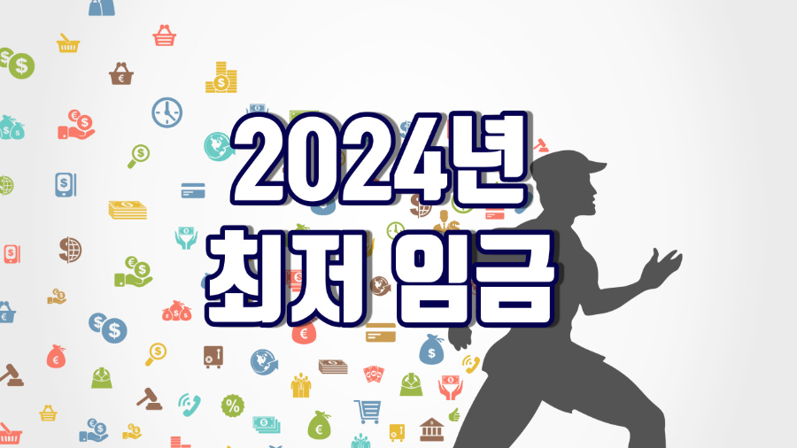 2024년 최저임금,시급,연봉