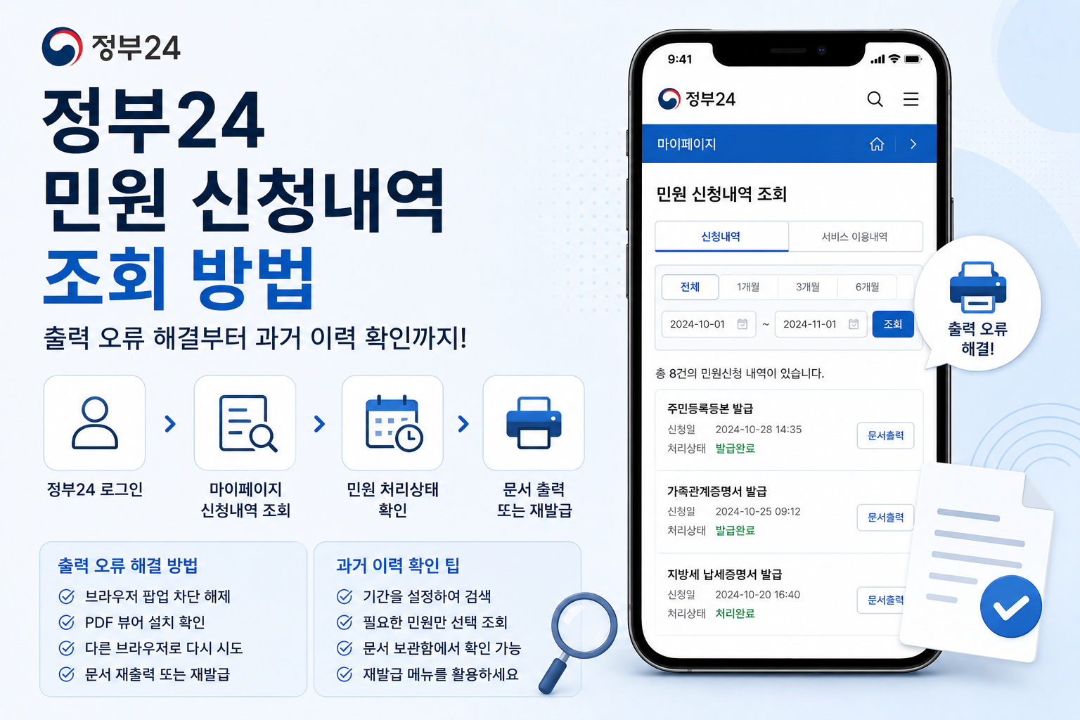 정부24 민원 신청내역 조회 방법｜출력 오류 해결부터 과거 이력 확인까지